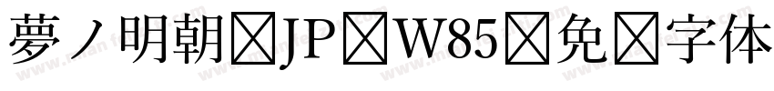 夢ノ明朝 JP W85字体转换